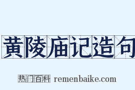 黄陵庙记造句是什么意思的图片